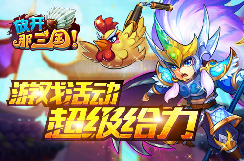 放开那三国