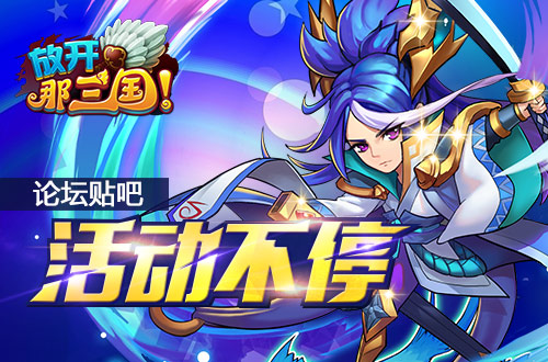 放开那三国