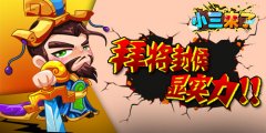 拜将封侯《小三来了》榜单体现真实力