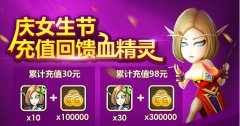 我叫MT2女生节活动 充值回馈血精灵