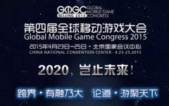  2020岂止未来 GMGC2015发布会召开 