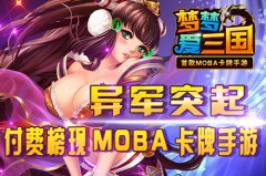 《梦梦爱三国》荣登App Store付费榜第二