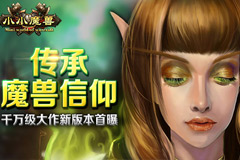 《小小魔兽》贴心公会系统  助你成就超神之路