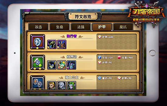 缘分再升级《刀塔帝国》符文系统初窥