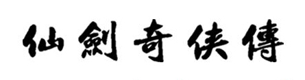 95版仙剑初版logo