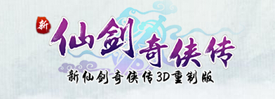 2015 重制版《新仙剑奇侠传》logo