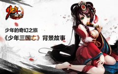 少年三国志战斗力怎么提升 战斗力提升攻略