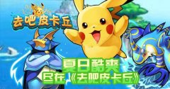 去吧皮卡丘炼金工厂和招财猫性价比分析