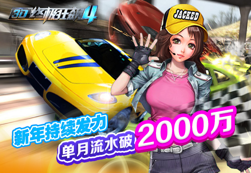 《3D终极狂飙4》赛车手游，月流水持续破2千万