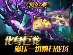 首款史诗魔幻战争手游龙战争即将上线