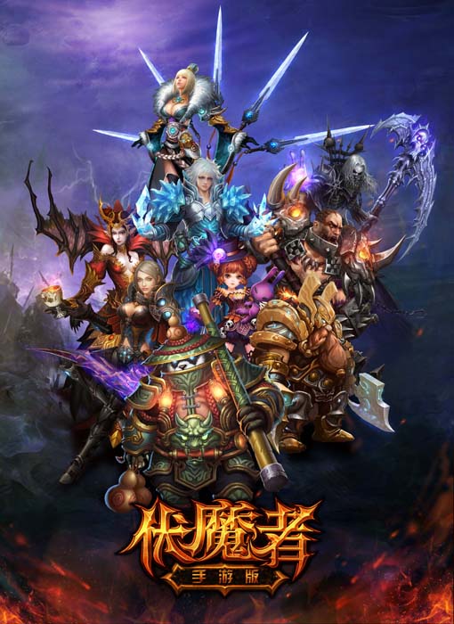 伏魔者
