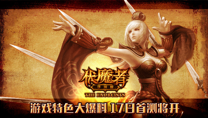 伏魔者