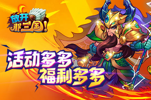 放开那三国