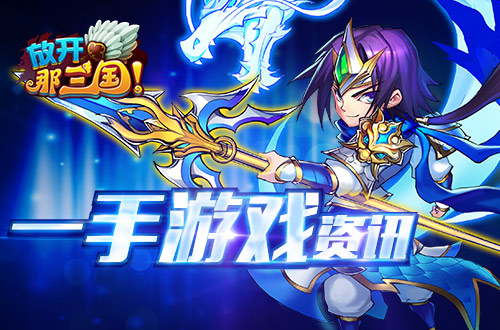 放开那三国