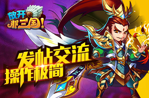 放开那三国