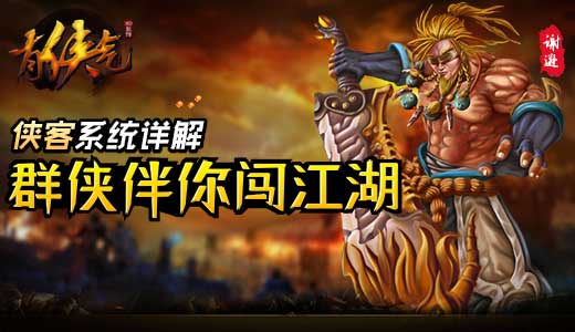 群侠伴你闯江湖  《有侠气》侠客系统详解
