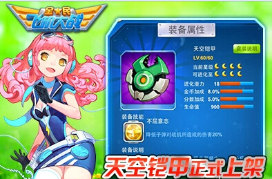 全民飞机大战天空套装怎么得 获得方法属性一览