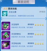  全民飞机大战天空套怎么激活 激活方式详解 