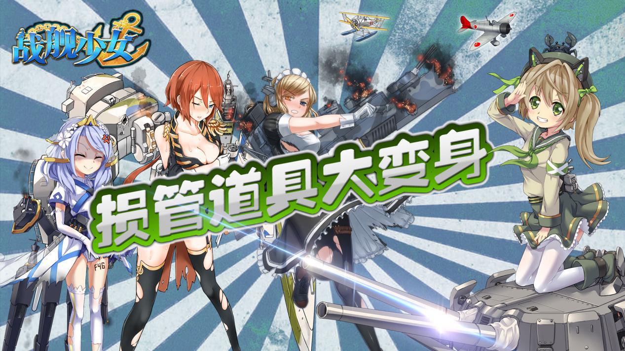 战舰少女