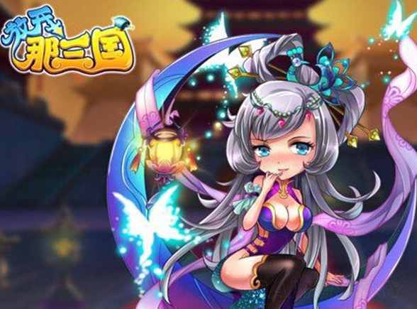 放开那三国