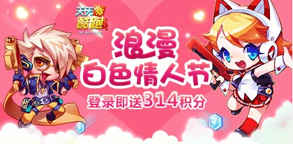 天天酷跑白色情人节活动 登录即送314积分