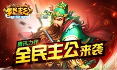  全民主公怎么十连抽获得极品武将技巧攻略 