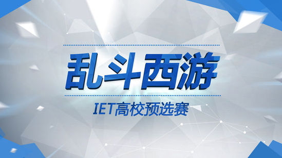 大神召集！乱斗西游IET高校预选赛启动
