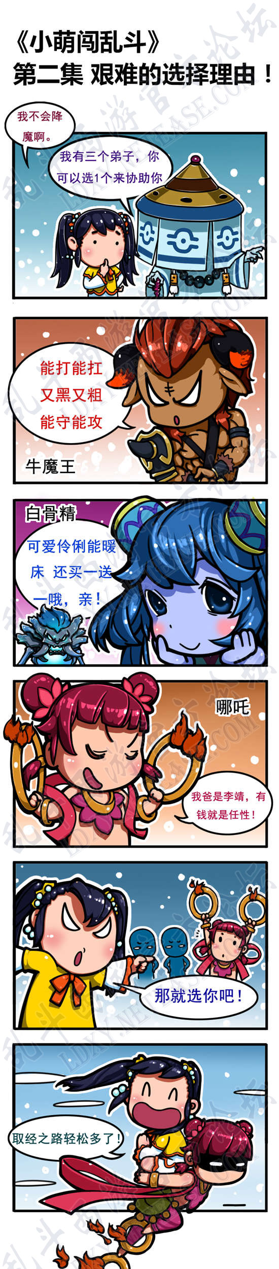 乱斗西游系列漫画《小萌闯乱斗》第2篇