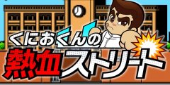 热血系列再临《国夫君的热血街道》登录安卓
