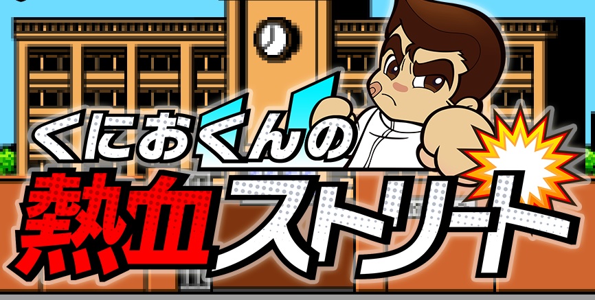 热血系列再临《国夫君的热血街道》登录安卓