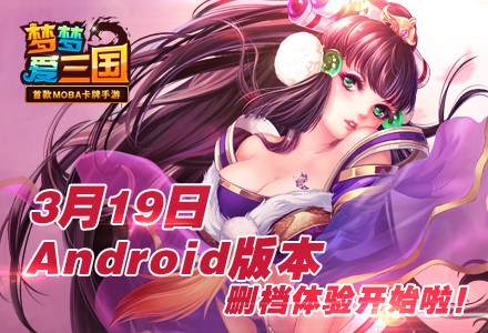 任性虐菜《梦梦爱三国》Android版本删档体验开始
