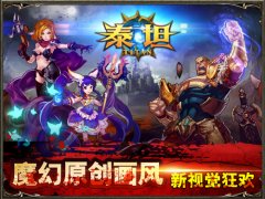 蓄势开战！《泰坦》封测即将来袭
