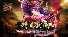 《X三国》精英封测今日耀世开启