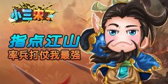 高手集合《小三来了》武林高手再战江湖
