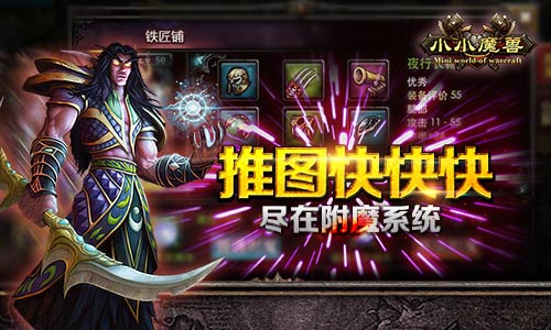 推图快快快  尽在《小小魔兽》附魔系统