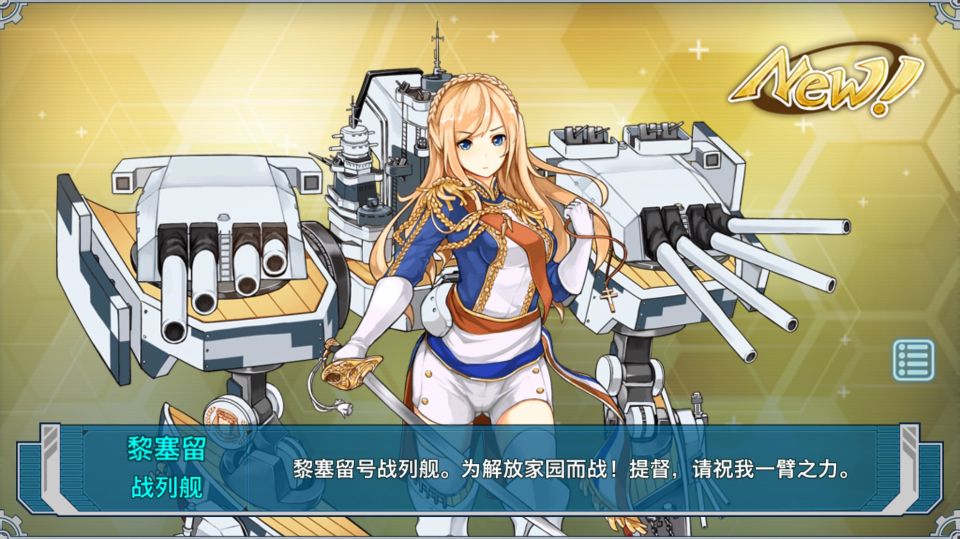 战舰少女黎塞留建造公式