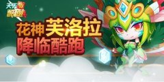 天天酷跑神宠芙洛拉降临 登录送星星钥匙