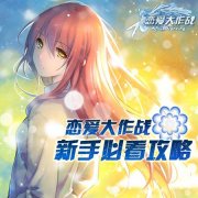  恋爱大作战手游新手必看 游戏特色玩法介绍 