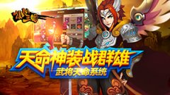 天命神装战群雄《推倒三国》武将天命系统