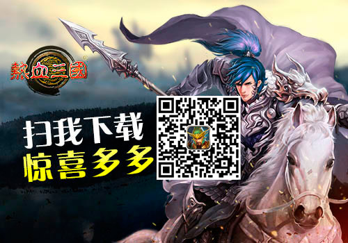 算无遗策 手游《热血三国》贾诩传