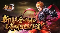 《君王3》新道具全揭秘 勇者回归重启征途