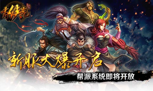 《有侠气》新服火爆 帮派系统即将开放