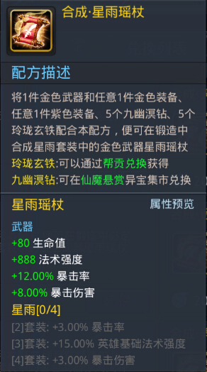 乱斗西游星雨瑶杖合成方法 附套装属性