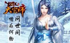 武林无双 《大宗师》那些备受争议的侠客