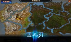 《雪之刃》王者之梦远征之路
