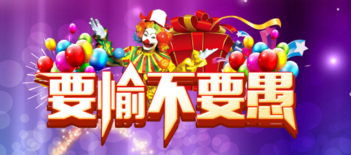 要愉不要愚！小奥游戏2015愚人节精彩活动曝光