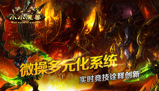 微操多元化系统 《小小魔兽》实时竞技诠释创新