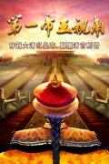 古风迷的追捧 《我在大清当皇帝HD》2周年庆典极