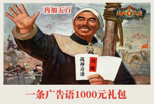 《战神奇迹》封测重金征集游戏广告语