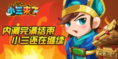 内测完满结束，《小三来了》故事还在继续